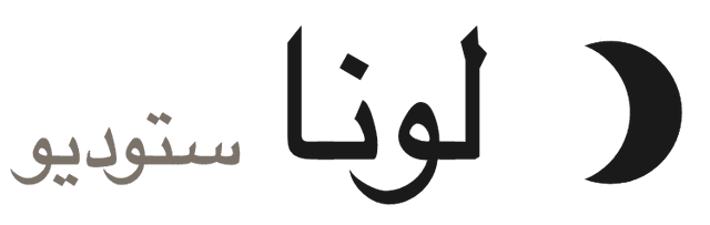لونا ستوديو
